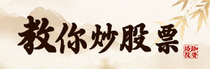 教你炒股票108课